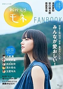 連続テレビ小説 おかえりモネFANBOOK (TJMOOK)(中古品)