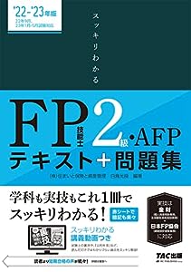 スッキリわかる FP技能士2級・AFP 2022-2023年 (TAC出版) (スッキリわかるシリーズ)(中古品)