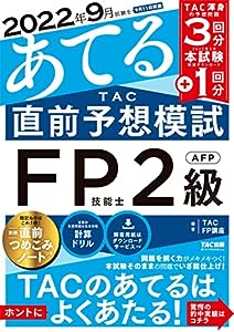 2022年9月試験をあてる TAC直前予想模試 FP技能士2級・AFP[TAC渾身の予想問題3回分 + 本試験1回分](TAC出版)(中古品)