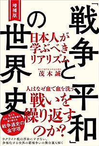 増補版 「戦争と平和」の世界史 日本人が学ぶべきリアリズム(中古品)