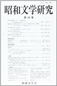 昭和文学研究 第58集(中古品)