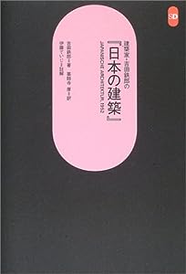 建築家・吉田鉄郎の『日本の建築』―JAPANISCHE ARCHITEKTUR,1952 (SD選書)(中古品)