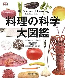 料理の科学大図鑑(中古品)