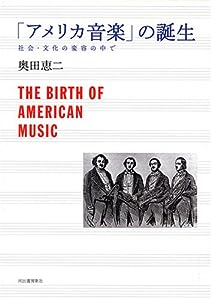 「アメリカ音楽」の誕生―社会・文化の変容の中で(中古品)