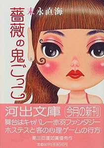 薔薇の鬼ごっこ (河出文庫)(中古品)