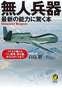 無人兵器 最新の能力に驚く本: ステルス機からヘリ、戦車、潜水艇、歩行ロボットまで (KAWADE夢文庫)(中古品)