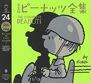 完全版 ピーナッツ全集 24: スヌーピー1997~1998(中古品)