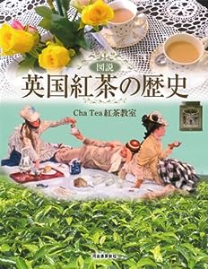 図説 英国紅茶の歴史 (ふくろうの本/世界の文化)(中古品)