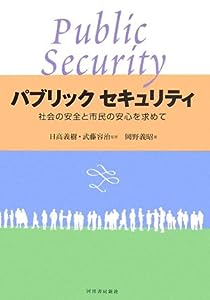 パブリックセキュリティ―社会の安全と市民の安心を求めて(中古品)