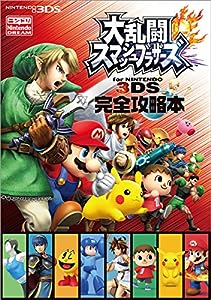 大乱闘スマッシュブラザーズ for NINTENDO 3DS 完全攻略本(中古品)