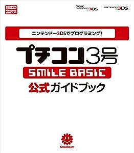 ニンテンドー3DSでプログラミング! プチコン3号 -SMILE BASIC- 公式ガイドブック (一般書)(中古品)