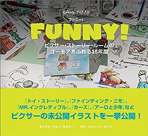 FUNNY!: ピクサー・ストーリー・ルームのユーモアあふれる25年間 (CHRONICLE BOOKS)(中古品)