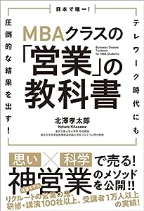 日本で唯一! MBAクラスの「営業」の教科書 テレワーク時代にも圧倒的な結果を出す!(中古品)