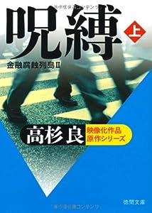 金融腐蝕列島II~呪縛 上 (徳間文庫)(中古品)