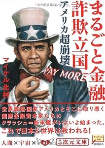 まるごと金融詐欺立国アメリカ超崩壊 (5次元文庫)(中古品)