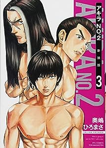 アキラNo.2 新装版 3 (リュウコミックス)(中古品)