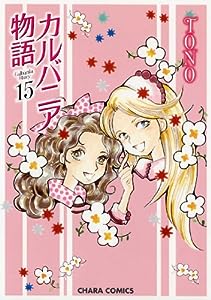 カルバニア物語15 (Charaコミックス)(中古品)