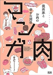 マンガ肉 (ゼノンコミックス)(中古品)