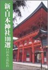 新・日本神社100選 (新100選シリーズ)(中古品)
