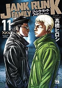 ジャンク・ランク・ファミリー 11 (11) (ヤングチャンピオンコミックス)(中古品)