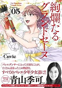 絢爛たるグランドセーヌ(5): チャンピオンREDコミックス(中古品)