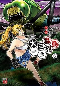 大巨蟲列島 6 (6) (チャンピオンREDコミックス)(中古品)