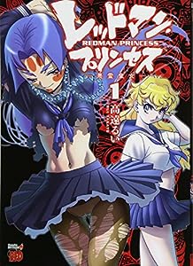 レッドマン・プリンセス 1―悪霊皇女 (チャンピオンREDコミックス)(中古品)
