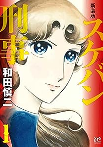 新装版 スケバン刑事 1 (1) (プリンセスコミックス)(中古品)