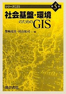 社会基盤・環境のためのGIS (シリーズGIS)(中古品)