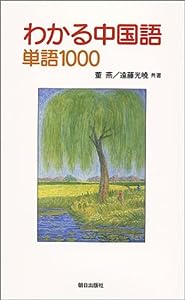 わかる中国語単語1000(中古品)