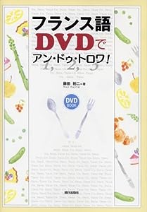 フランス語 DVDでアン・ドゥ・トロワ!(中古品)