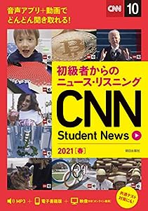 初級者からのニュース・リスニング CNN Student News 2021[春] [MP3音声ダウンロード & オンラインサービス付き](中古品)