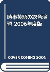 時事英語の総合演習 2006年度版(中古品)