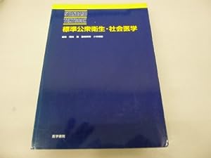 標準公衆衛生・社会医学 (STANDARD TEXTBOOK)(中古品)