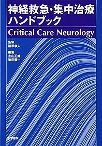 神経救急・集中治療ハンドブック―Critical Care Neurology(中古品)