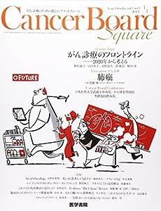 Cancer Board Square vol.1 no.1 Feature Topic がん診療のフロントライン-2020年から考える/View-point がん診療 「肺癌」(中古