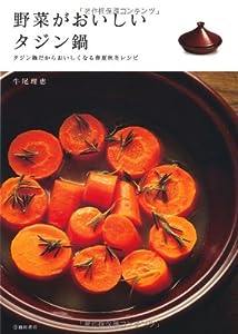 野菜がおいしいタジン鍋-タジン鍋だからおいしくなる春夏秋冬レシピ(中古品)
