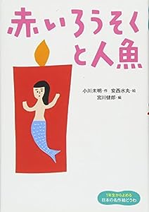 赤いろうそくと人魚 (1年生からよめる日本の名作絵どうわ)(中古品)