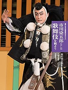 新版 日本の伝統芸能はおもしろい 市川染五郎と歌舞伎を観よう(中古品)