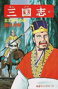 三国志 (58) 五丈原への道 (希望コミックス (177))(中古品)