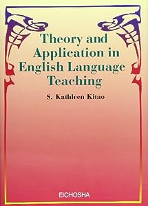 Theory and Application in English Language Teaching / 英語教育の理論と応用(中古品)