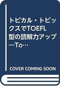 トピカル・トピックスでTOEFL型の読解力アップ―Topical topics for TOEFLー(中古品)