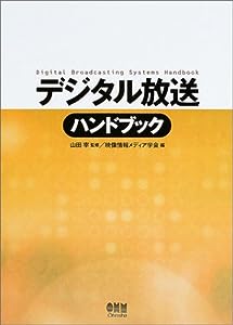 デジタル放送ハンドブック(中古品)