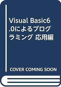Visual Basic6.0によるプログラミング 応用編(中古品)