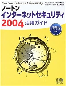 ノートンインターネットセキュリティ2004活用ガイド(中古品)