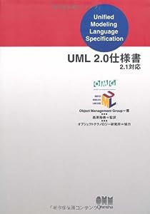 UML2.0仕様書 2.1対応(中古品)
