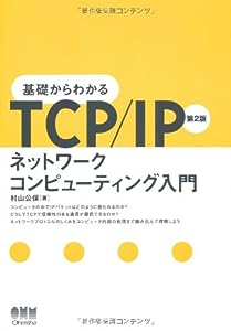 基礎からわかるTCP/IP―ネットワークコンピューティング入門(中古品)
