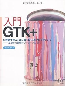 入門GTK+(中古品)