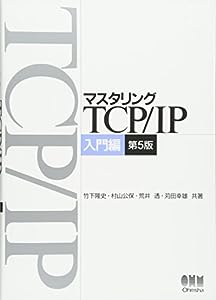マスタリングTCP/IP 入門編 第5版(中古品)