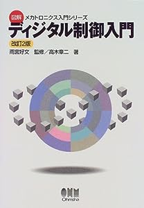 ディジタル制御入門 (図解メカトロニクス入門シリーズ)(中古品)